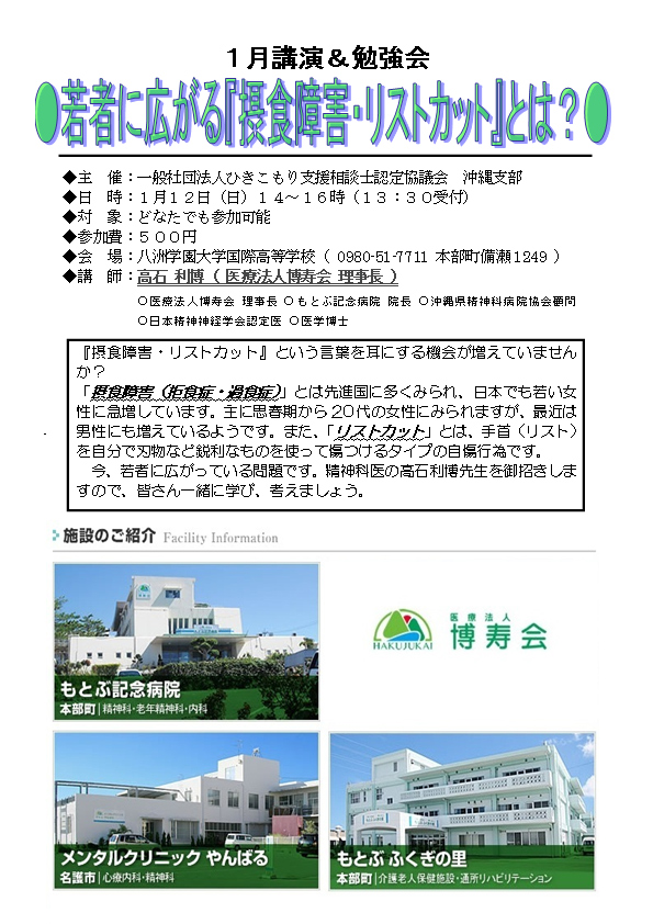 １月勉強会＆講演会「若者に広がる『摂食障害・リストカット』とは？」のお知らせ
