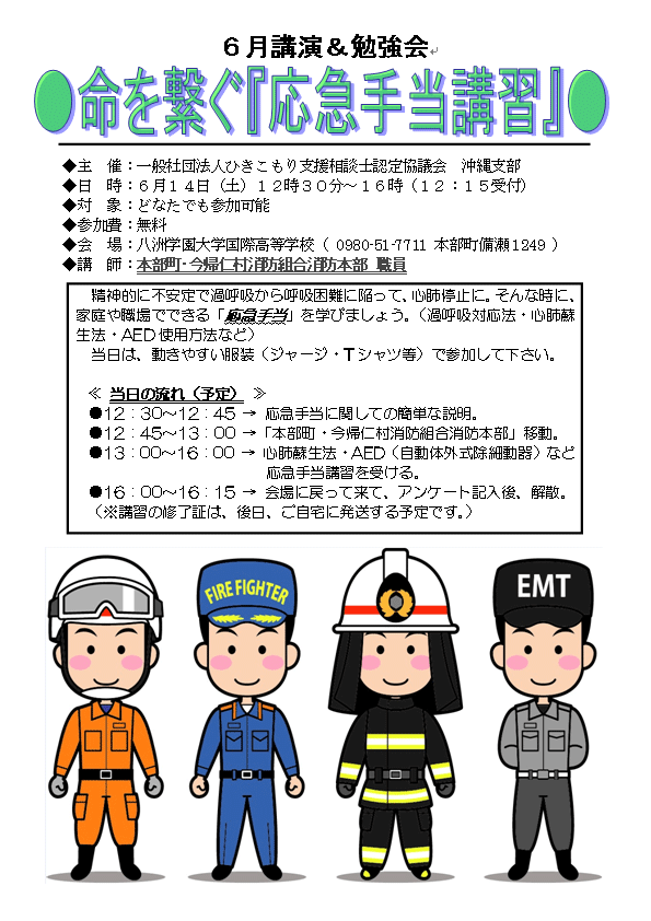 6月勉強会＆講演会「命を繋ぐ『応急手当講習』」のお知らせ