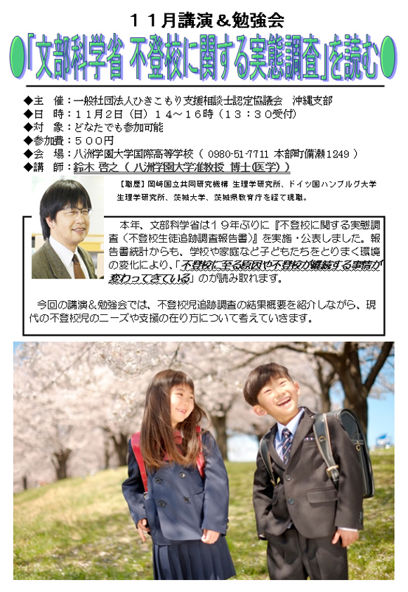 １１月勉強会＆講演会「『文部科学省 不登校に関する実態調査』を読む」のお知らせ