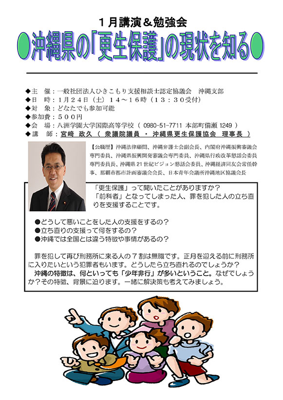 １月講演・勉強会「沖縄の『更生保護』の現状を知る」のお知らせ