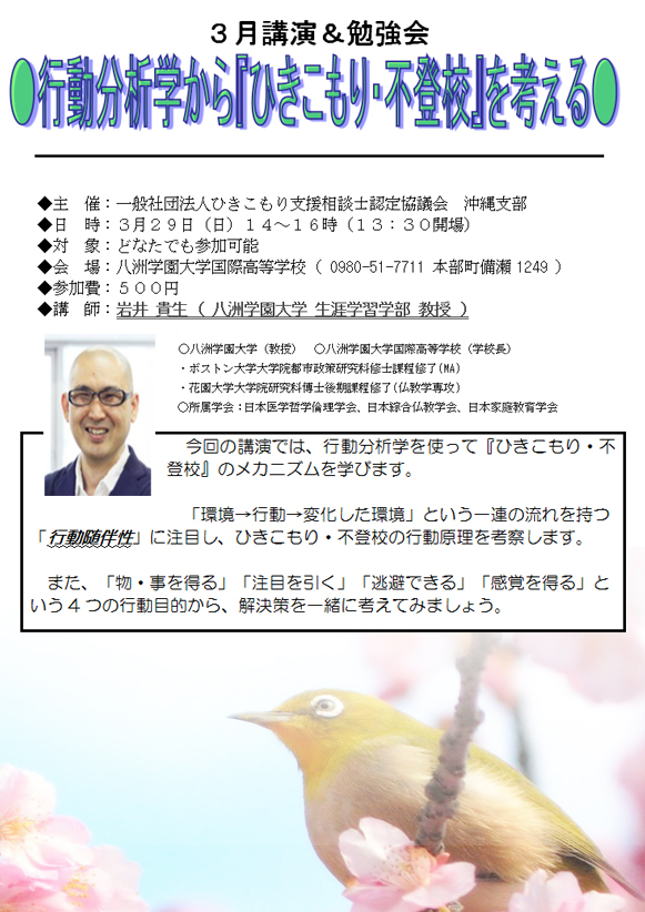 【講演・勉強会】３月「行動分析学から『ひきこもり・不登校』を考える」のお知らせ