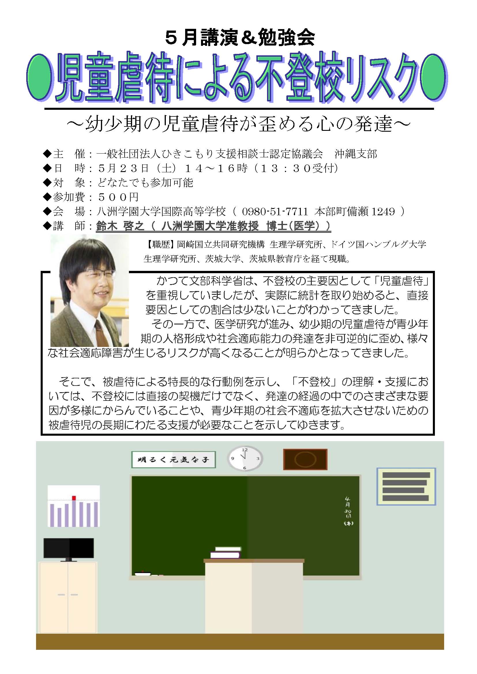 【講演・勉強会】５月「児童虐待による不登校リスク」のお知らせ