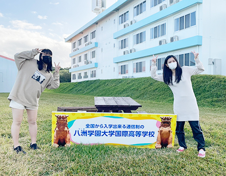通信制高校の八洲学園大学国際高等学校