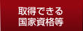 取得できる国家資格等