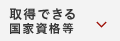 取得できる国家資格等