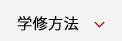 学習方法