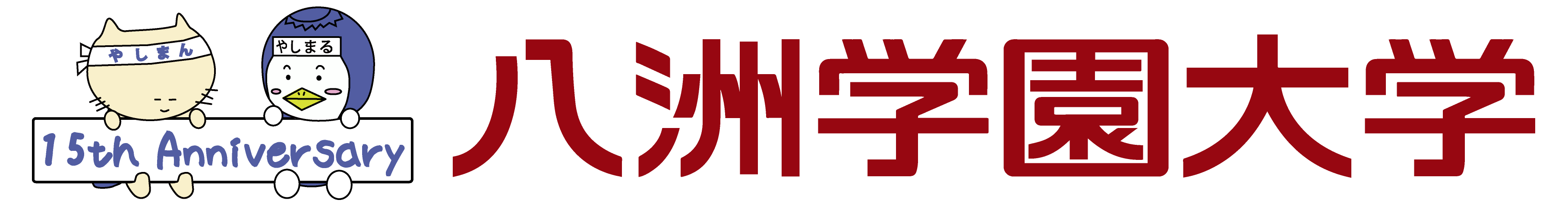 八洲（やしま）学園大学