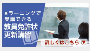 eラーニングで受講できる教員免許状更新講習