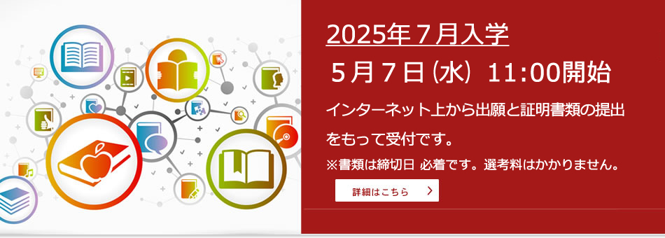 2025年7月入学  出願受付  5月7(水)11:00開始