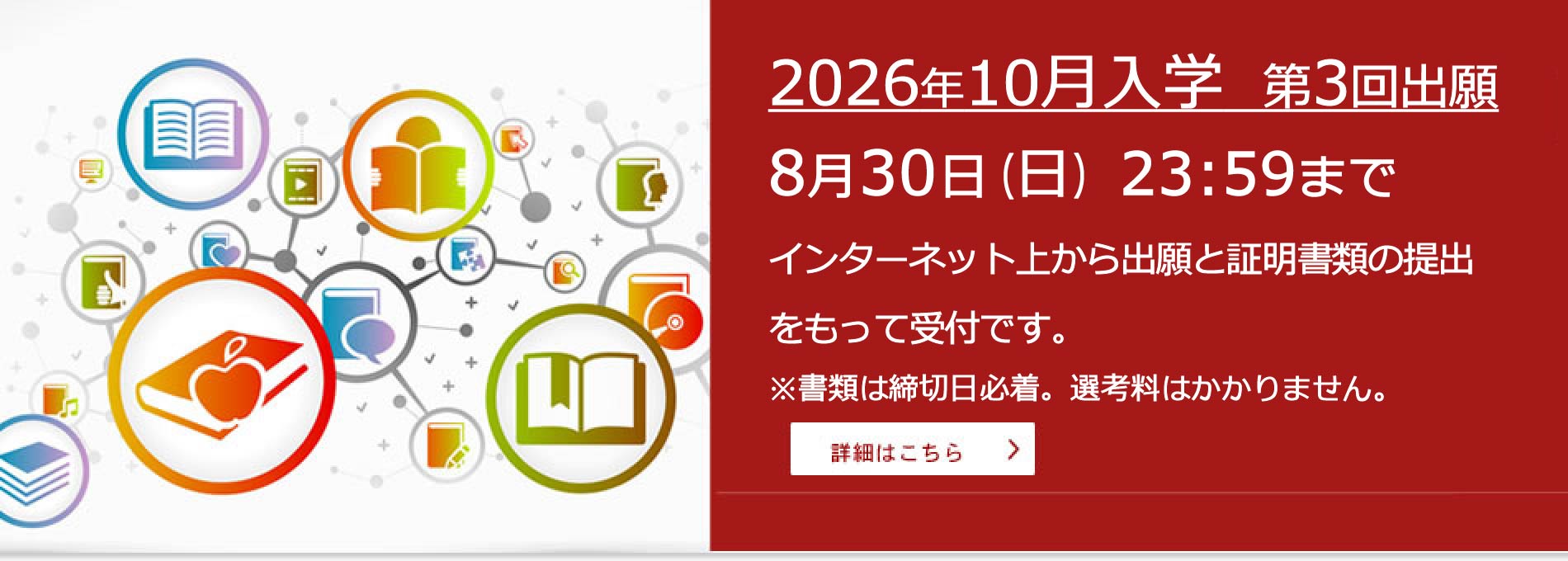 2026年10月入学 第3回出願 8月30日(日)23:59まで