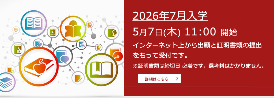 2026年7月入学  出願受付  5月7日(木) 11:00～開始
