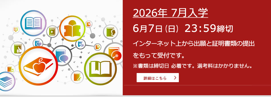 2026年7月入学  6月7日(日)23:59締切
