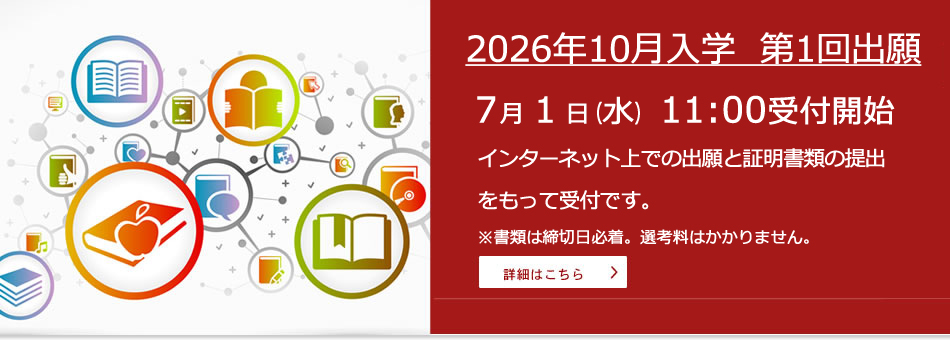 2026年10月入学 第1回出願 7月1日(水)11:00開始