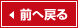 前へ戻る