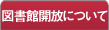図書館開放について
