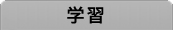 学習
