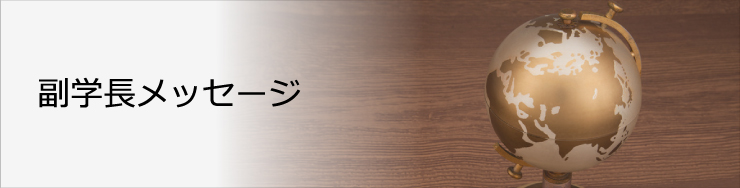 副学長メッセージ