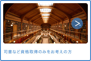 司書など資格取得のみをお考えの方