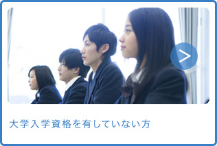 大学入学資格を有していない方