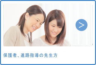 保護者、進路指導の先生方