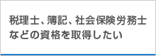 税理士、簿記、社会保険労務士などの資格を取得したい