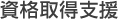 資格取得支援