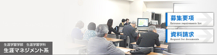 生涯学習学部　生涯学習学科　生涯マネジメント系