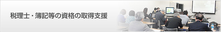 税理士・簿記等の資格の取得支援