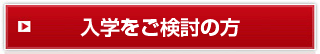 入学をご検討の方