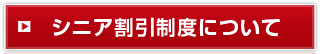 シニア割引について
