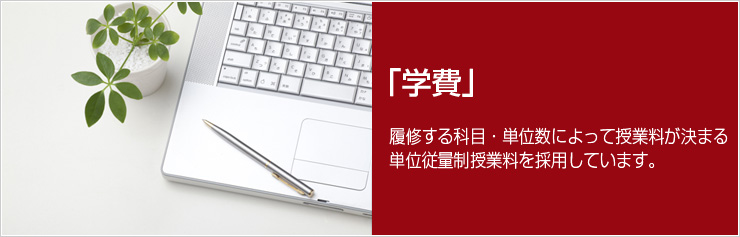 「学費」