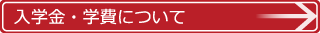 入学金、学費
