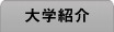 大学紹介