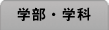学部・学科