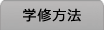 学修方法