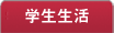 学生生活