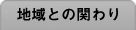 地域との関わり