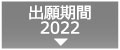 出願期間2022
