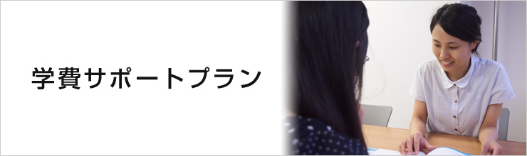 学費サポートプラン