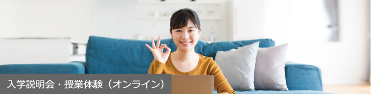 入学説明会・授業体験(オンライン)