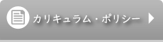 カリキュラム・ポリシー