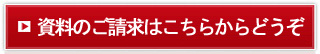 資料のご請求はこちらからどうぞ