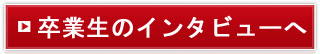卒業生へのインタビュー