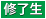 在・卒マーク
