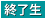 在・卒マーク