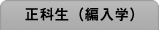 正科生（編入学）
