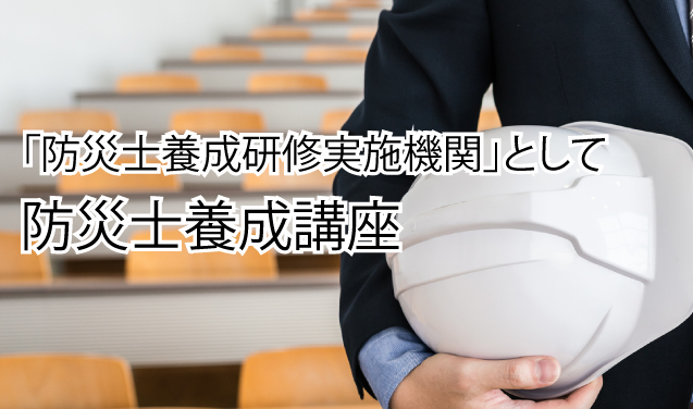 防災士養成講座｜八洲学園大学
