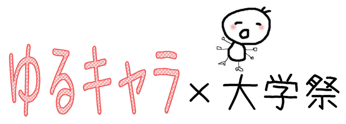 ゆるキャラ×大学祭