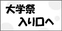 大学祭入り口へ