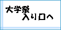 学園祭入り口へ